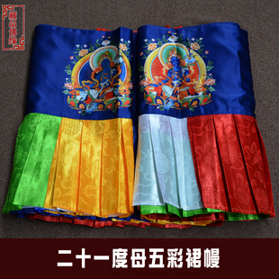 佛堂寺院寺庙二十一度母五彩墙围裙帷幔 藏族藏式 普玛桌裙