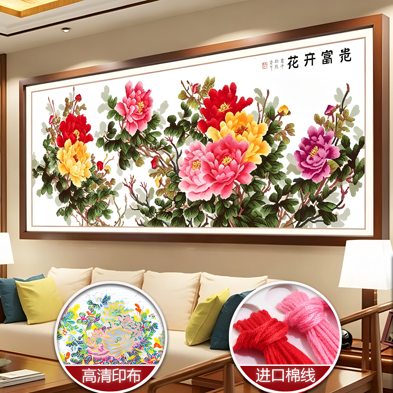 蒙娜丽莎十字绣花开富贵六尺牡丹图2026新款客厅卧室线绣挂画花卉