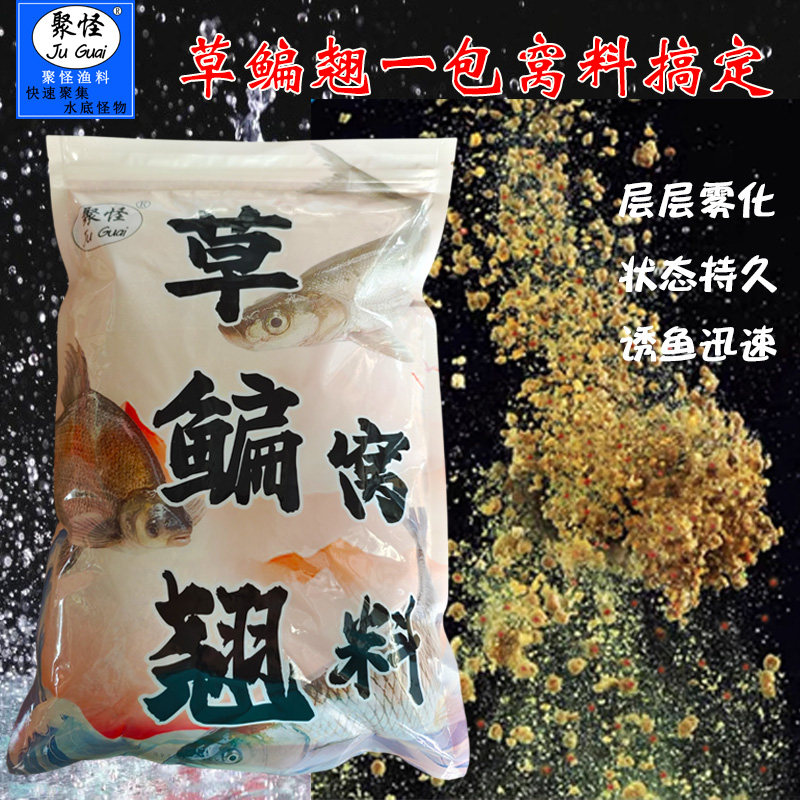 聚怪草鳊翘窝料钓草鱼鳊鱼翘嘴雾化窝料铒料