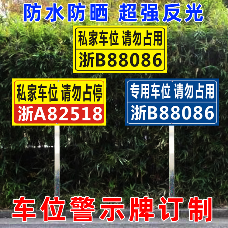 私家专用车位立牌防占位反光铝牌