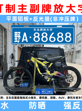 汽车拖挂副牌摩托自行车旅居行李车架后挂式车牌越野车放大号定制