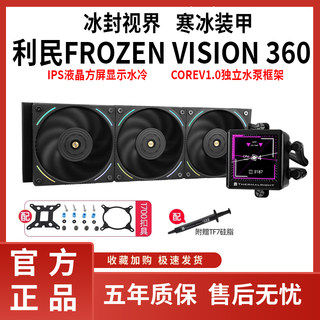 利民FROZEN VISION 240/360水冷cpu散热器argb IPS液晶方屏显示