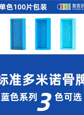 推客标准多米诺骨牌蓝色系列100片包装ABS环保塑料比赛专用多米诺