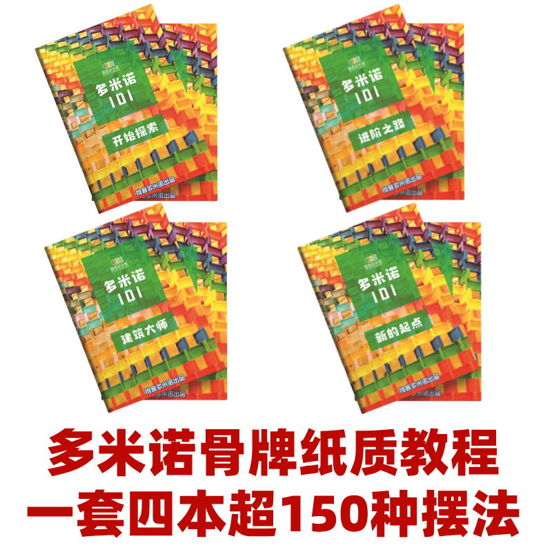 多米诺骨牌纸质教程多米诺摆法手册推客多米诺高级摆法指南