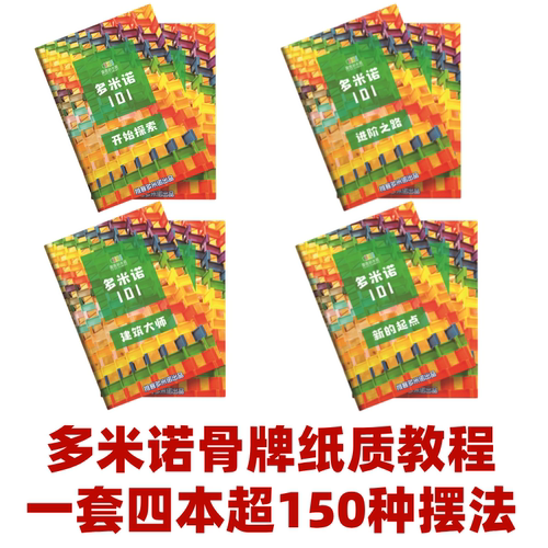 推客多米诺骨牌摆法教程