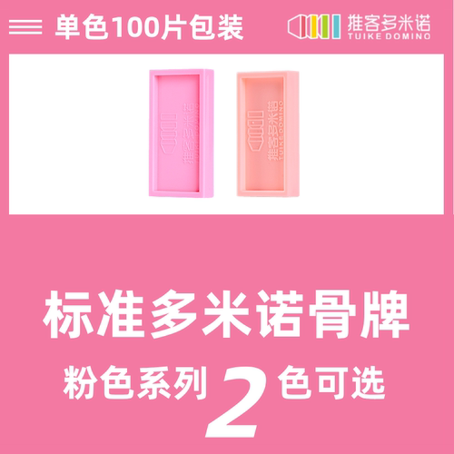 标准塑料多米诺骨牌粉色系100片