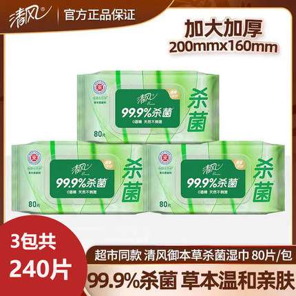 清风湿巾草本杀菌80片3大包家用成人可擦私处男女通用无酒精
