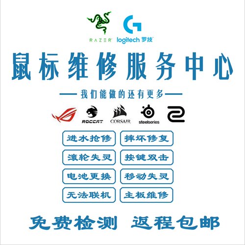 鼠标维修升级更换配件进水摔坏