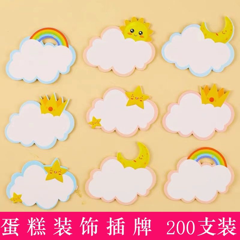 200支可写字生日蛋糕装饰插件空白贺卡插卡云朵星星月亮彩虹插牌