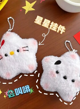 吱吱叫星星kitty猫少女心毛绒玩偶钥匙扣可爱帕恰狗创意小挂件