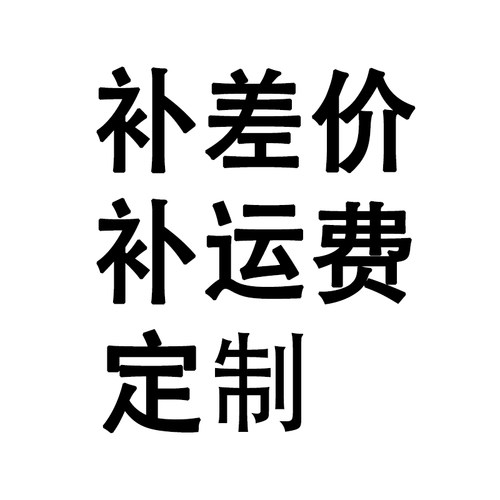 定制产品专用链接，跟客服沟通过下单