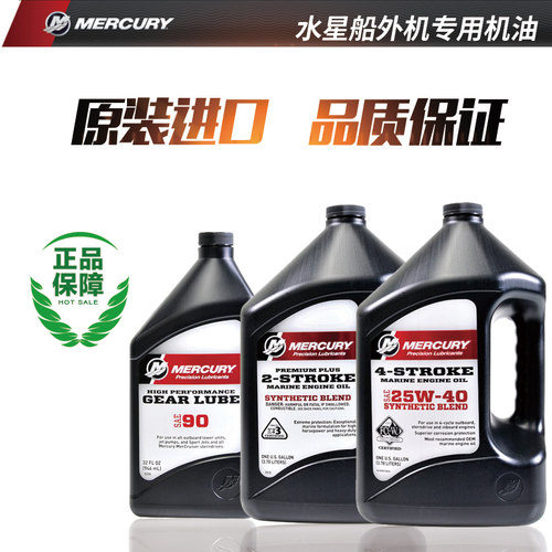 原装进口水星船外机马达专用机油