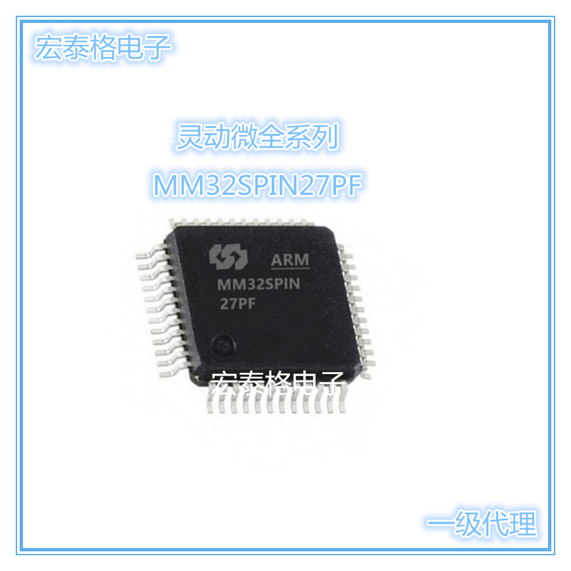 代理 MM32SPIN27PF LQFP48 灵动 32位基于ARM M0核心的微控制器