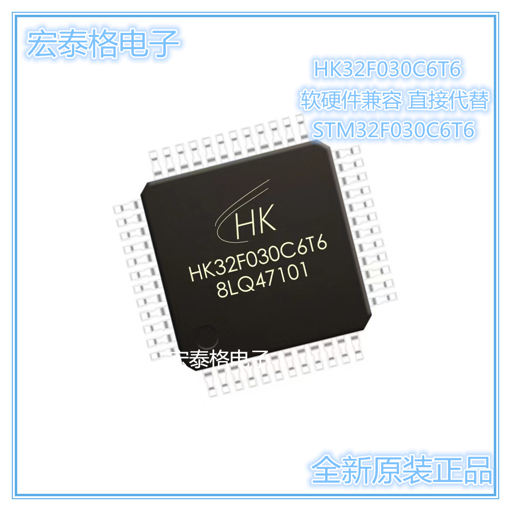 HK32F030C6T6 LQFP-48 单片机 完全兼容STM32F030C6T6微控制器MCU