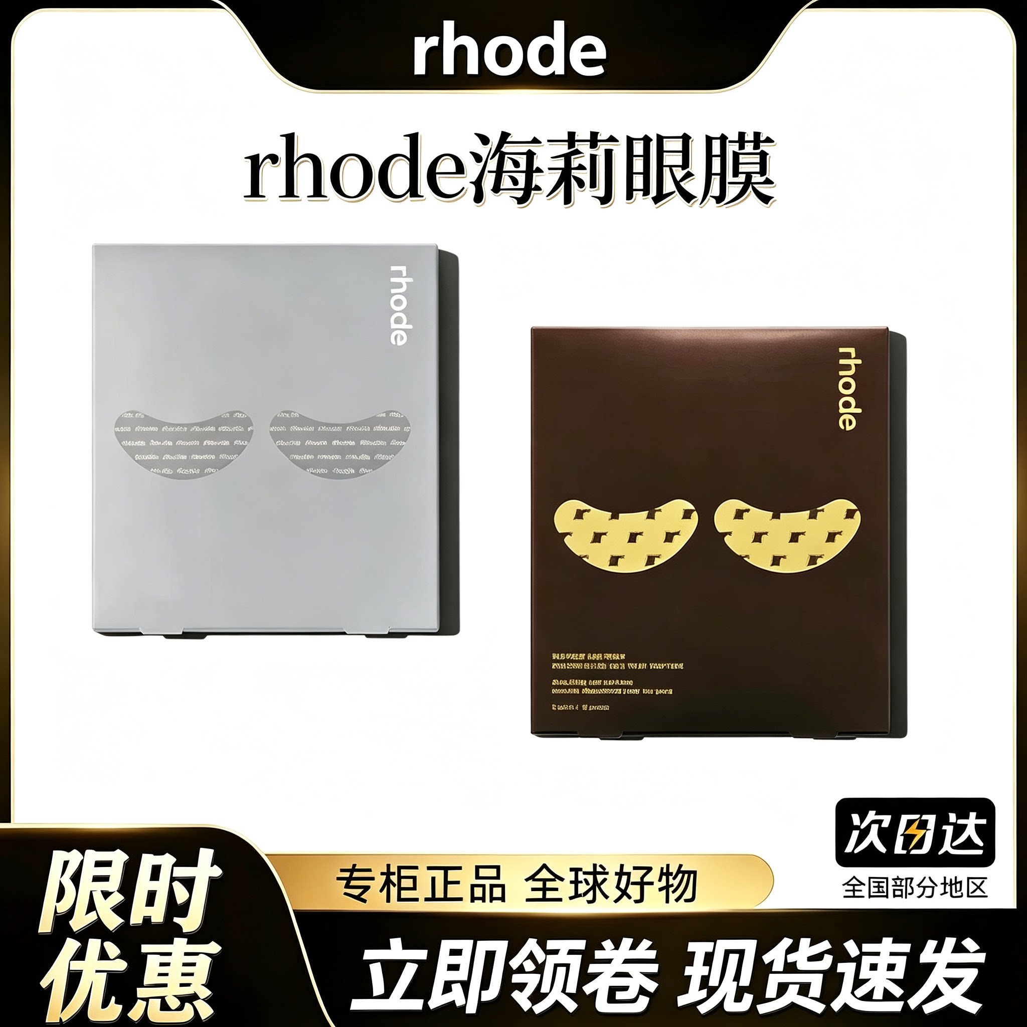 RHODE水凝胶香蕉眼膜进口1盒6对