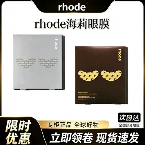 RHODE水凝胶香蕉眼膜进口1盒6对