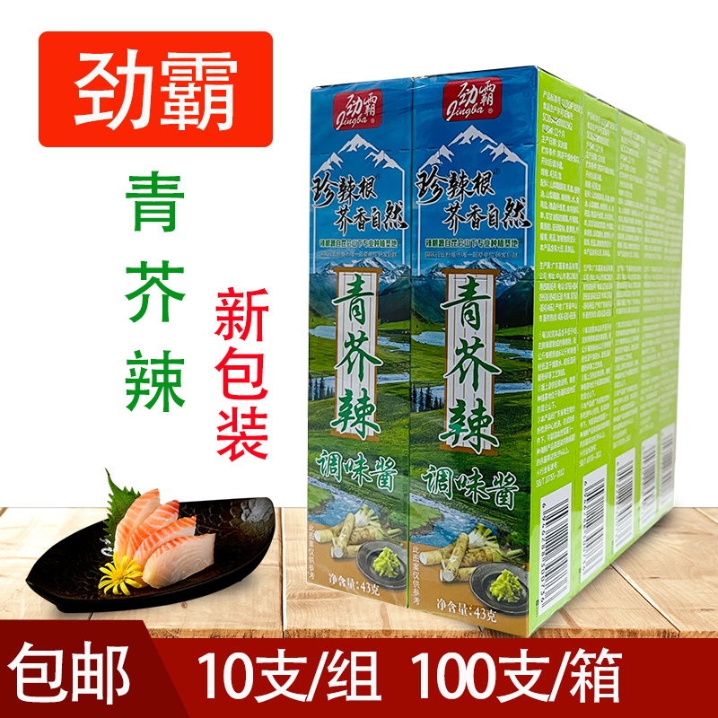劲霸青芥辣43g*10呛辣根芥末酱鱼生寿司刺身芥末膏调味料蘸料商用