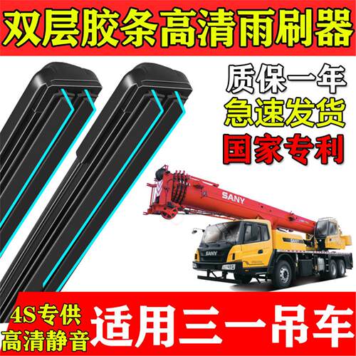 适用三一吊车双层胶条雨刮器原厂装上下车无骨专用起重车配件刷片