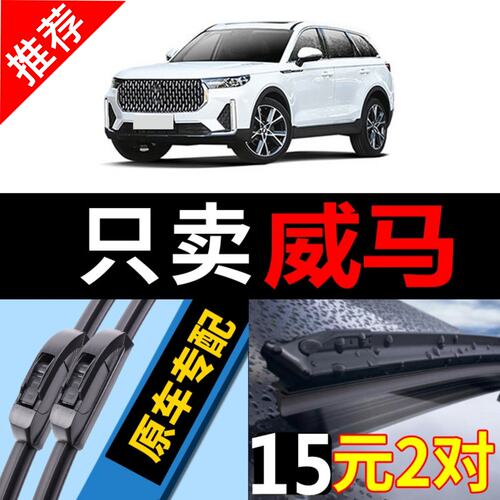 适用威马EX5雨刮器ex6原厂E5原装PRO汽车w6无骨e.5前窗plus雨刷片