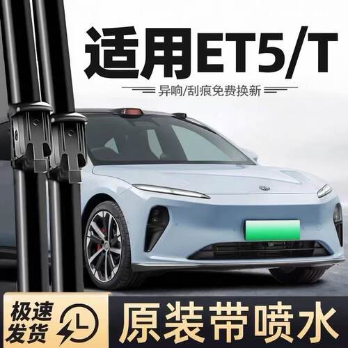 适用蔚来ET5T雨刮器touring雨刷器22-24款年原装汽车带喷水雨刮器