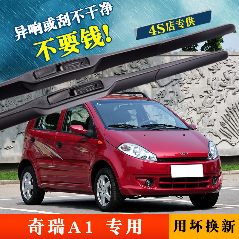 奇瑞A1前后雨刮器原装原厂A113