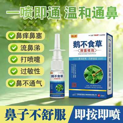 若必泰鹅不食草20ml儿童成人鼻痒