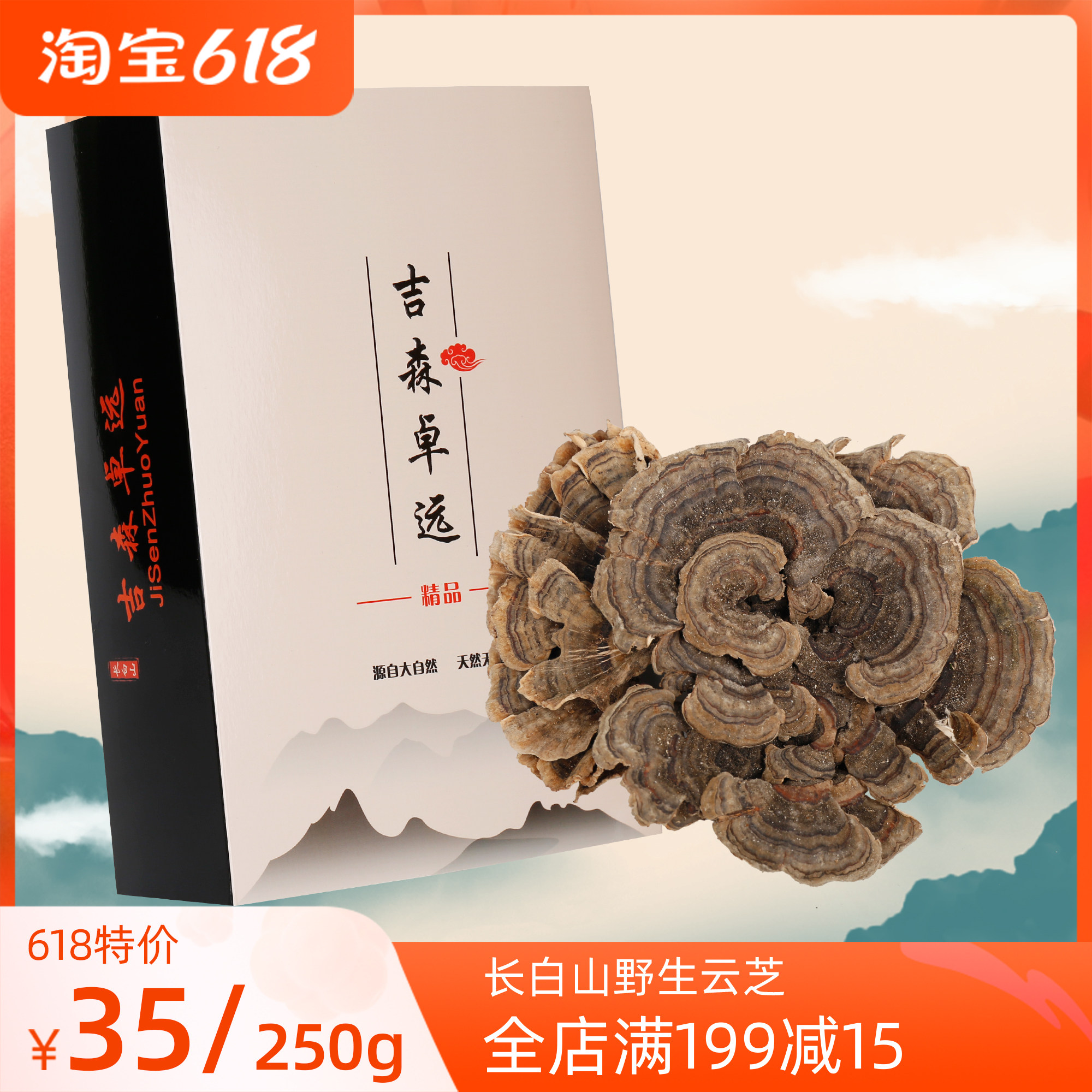 长白山野生云芝整枝灵芝 正品保证 林芝5件包邮东北特产250g云芝