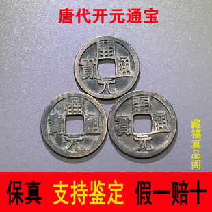 唐代开元通宝真品古铜钱古钱币保真古代铜钱古玩六爻摇卦把玩收藏