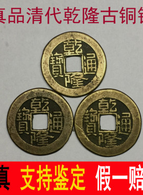 清代乾隆通宝古铜钱真品老大钱六爻摇卦古币五帝钱币康熙嘉庆道光