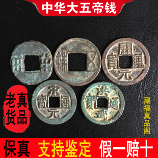 真品中华大五帝钱半两五铢开元宋元永乐洪武古铜钱币公博压埋门槛