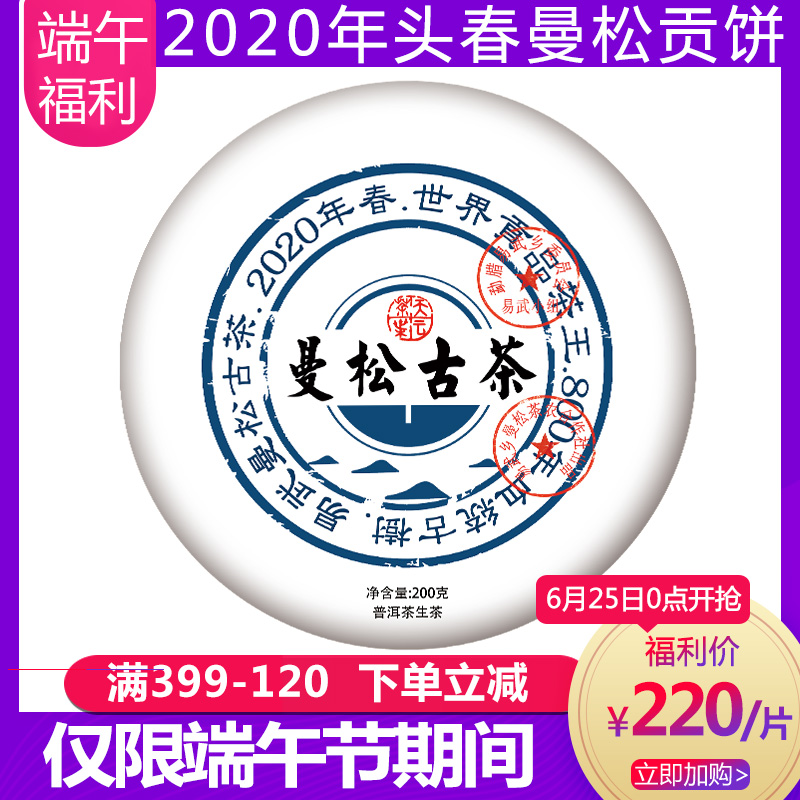 {端午}2020年头春头采易武普洱茶曼松贡饼800年以内大树生茶小饼