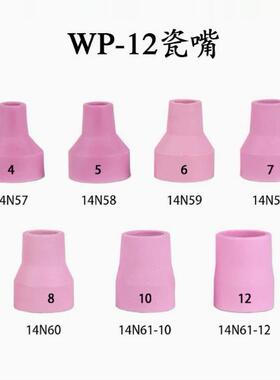 氩弧焊枪配件 WP-12 14N 6#/7#/8#/10#瓷嘴 陶瓷喷嘴/焊嘴/保护嘴