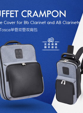 法国布菲BuffetCrampon托斯卡TOSCA单簧管单管双管便携双肩乐器包