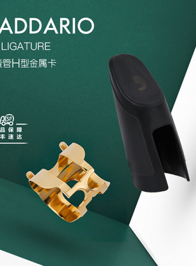 美国达达里奥Daddario单簧管金属卡子H型