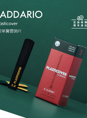 美国达达里奥Daddario单簧管PLASTICOVER黑胶哨片降b