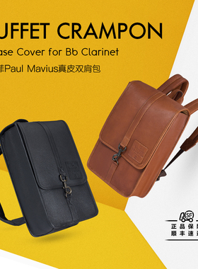 法国布菲BuffetCrampon真皮便携单簧管单管双肩乐器包PAUL MARIUS