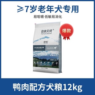 【防伪可查】伯纳天纯舒纯老年犬粮专用狗粮鸭肉缓解泪痕高龄12kg
