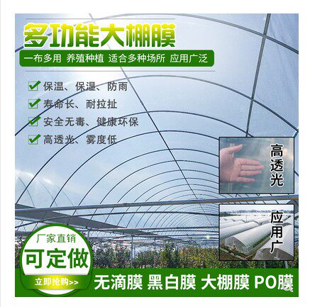 进口大棚膜塑料布薄膜纸防水PO透明加厚无滴膜农资地膜养殖黑白膜