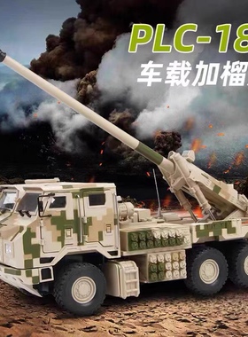 1:32PCL181卡车炮合金模型仿真155㎜车载榴弹炮军事退伍纪念热卖