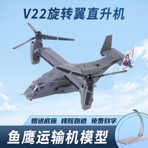 V22鱼鹰运输直升机模型1:144鱼鹰运输机飞机合金模型成品收藏摆件