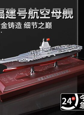 福建号航空母舰辽宁舰航母模型合金003号山东号仿真军舰成品摆件
