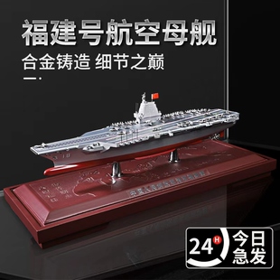 福建号航空母舰辽宁舰航母模型合金003号山东号仿真军舰成品摆件