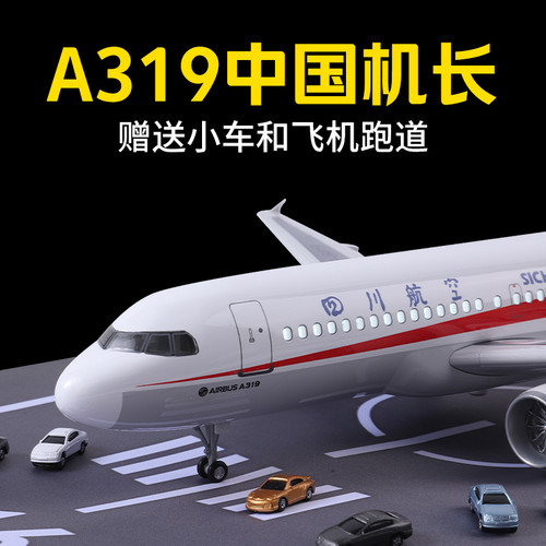 中国机长a319四川航空飞机模型客机模型A319拼装玩具带轮带灯仿真