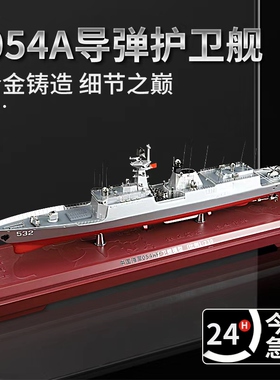 中国054A新型导弹护卫舰漯河舰钦州舰合金仿真军事模型摆件礼品