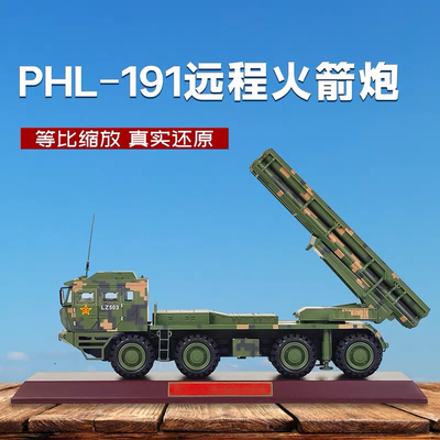 1:32 PHL-191型远程火箭炮 300毫米远箱火合金仿真退伍收藏模型