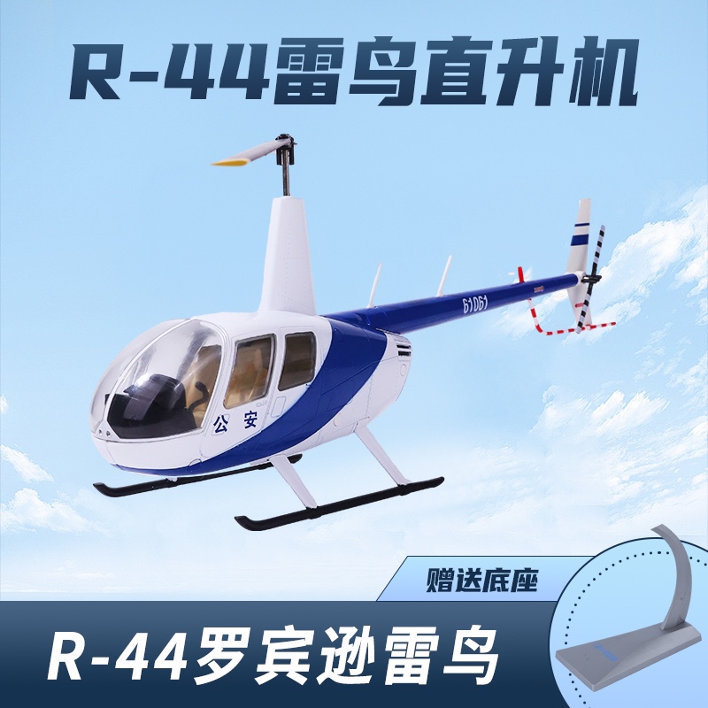 罗宾逊R44直升机模型定合金R44原型机中国民用直升机模型仿真模-封面