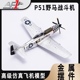 P51野马合金模型美国二战合金螺旋式战斗机1:72军事成品迷你飞机