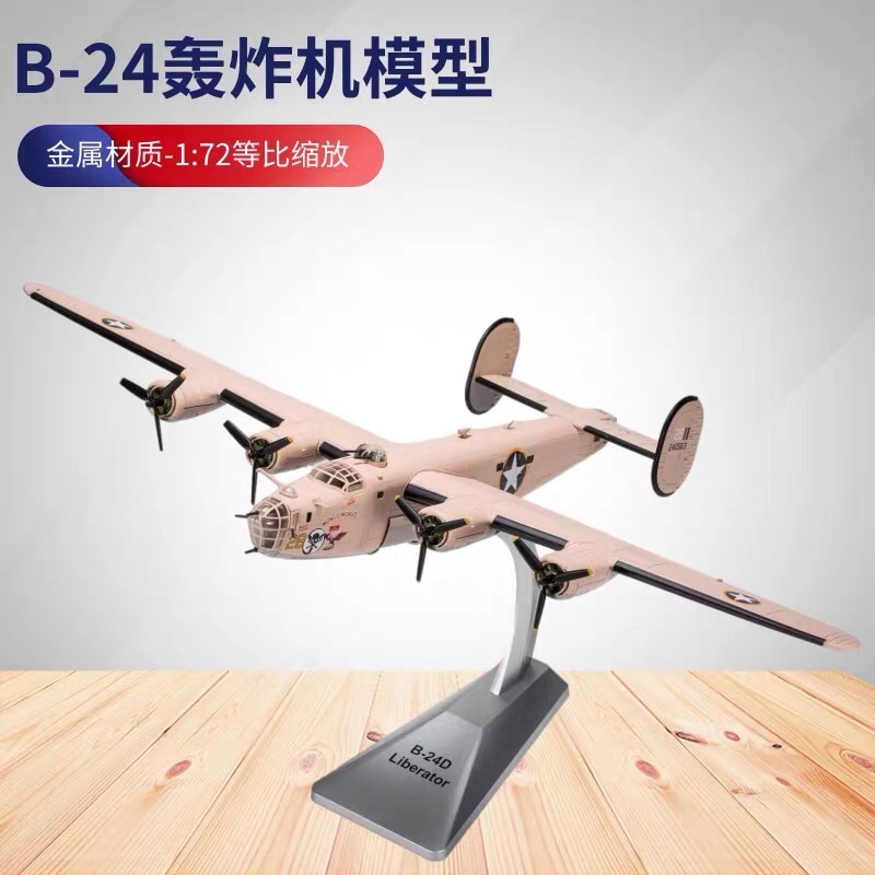 美国二战B24轰炸机模型 1:72b24轰炸机飞机合金模型收藏二战飞机