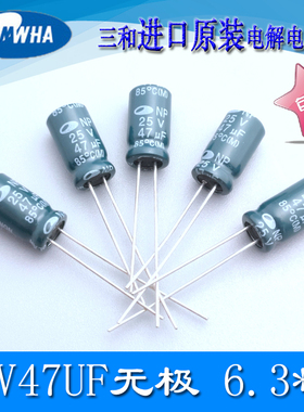 25V47UF无极BP墨绿色进口三和SAMWHA原装6.3*11全新NP电解电容器