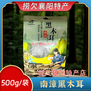 襄阳特产 荆山裕农 南漳黑木耳500g 一袋